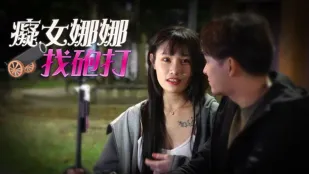 RAS-0049 小夜夜 痴女娜娜找炮打 