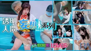 RAS-0230 妄想透明人系列 電車癡漢猥褻清純蘿XJK