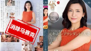 【無碼/去除馬賽克】ROE-325 在飛行途中 被機長抱著狂干的前空姐人妻 吉瀬葵 42歲 忘不了不倫的刺激 決定AV出道 吉瀨葵