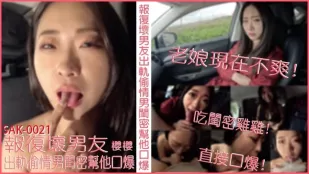 SAK-0021 報覆壞男友出軌偷情男閨蜜幫他口爆 櫻櫻