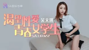 SATX022 渴望性愛青春女學生 吳文淇