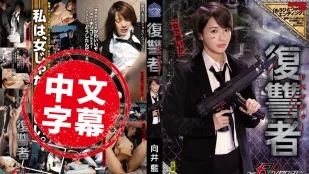 SHKD-837 美人報復者 向井藍