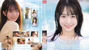 【無碼/去除馬賽克】SONE-218 超大型新人NO.1STYLE 白上咲花 AV出道