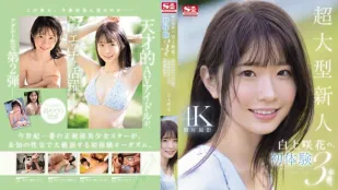 SONE-219 超大型新人 白上咲花的、初體驗3本番。天才的AV偶像，人生初次體驗，沉溺在快樂之中。