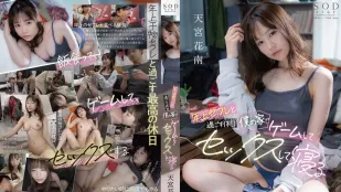 START-239 與年長炮友度過假日 在我家的遊戲、做愛、睡覺 天宮花南