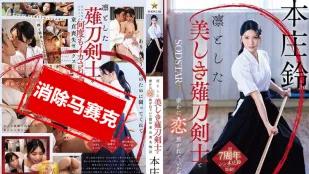 【無碼/去除馬賽克】START-310 與端莊美麗的薙刀劍士暗戀的我失去童貞的故事 本庄鈴