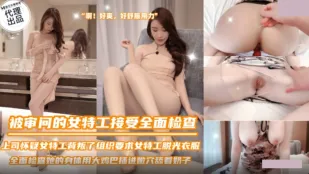 SZL-036 被審問的女特工接受全面檢查