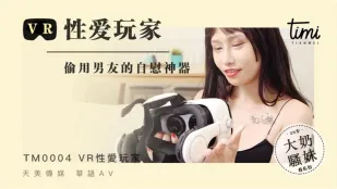 TM0004 VR性愛玩家 偷用男友的自慰神器