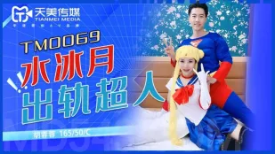 TM0069 水冰月出軌超人