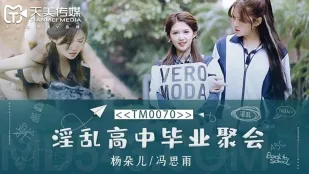TM0070 淫亂高中畢業聚會