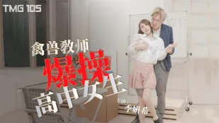 TMG105 禽獸教師爆操高中女生