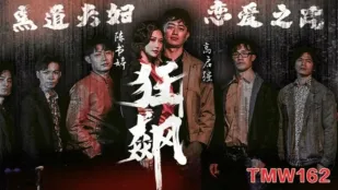 TMW162 狂飆之黑道夫婦戀愛之路 米歐