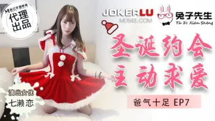 TZ-036 爸氣十足 EP7 七瀨戀 聖誕約會主動求愛