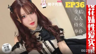 TZ-191 櫻花妹性愛實錄 EP36 爸爸的女仆好女兒 天音美紗