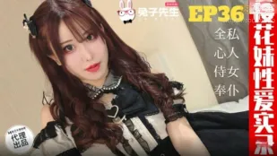 TZ-191 櫻花妹性愛實錄 EP36 爸爸的女僕好女兒 天音美紗