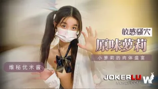 小蘿X的肉體盛宴