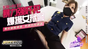 XJX0127 暴力強X犯，爆操女獄警！