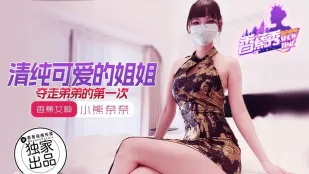 XJX202 清純可愛的姐姐奪走弟弟的第一次 小熊奈奈