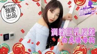 XJX255 調教巨乳反差白虎騷母狗