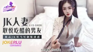 XJX406 極品JK雙馬尾制服誘惑