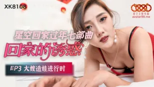 XK8108 回家的誘惑 EP3 大嫂造娃進行時