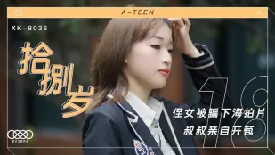 XK8036 拾捌歲 侄女被騙下海拍片 叔叔親自開苞 麥小兜