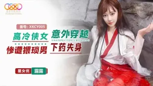 XKCY005 高冷俠女意外穿越慘遭猥瑣男下X失身 露露