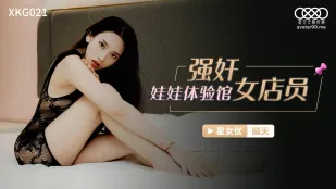 XKG021 強X娃娃體驗館女店員