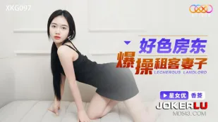 XKG097 好色房東爆操租客妻子