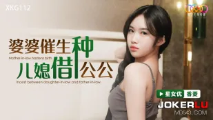 XKG112 婆婆催生兒媳借種公公