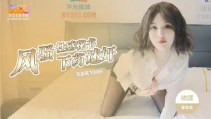 XKKY005 下X迷依頌 奸風騷性感秘書 依頌