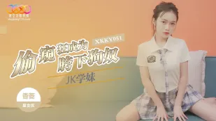 XKKY051 偷窺狂成為JK學妹胯下狗奴 香菱