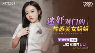 XKTC029 迷X對門的性感美女姐姐