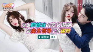 XKTV116 身患抑郁症的美女 被畜生領導下X迷X 明兒