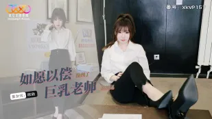 XKVP157 如願以償操到了巨乳老師 欣欣