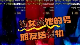 kbj-24080319 貓女給她的男朋友送禮物
