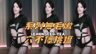 kbj-24121012 系列無毛嫩穴不停挑逗