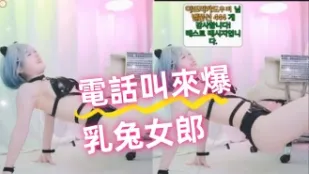 kbj-24081408 電話叫來爆乳兔女郎