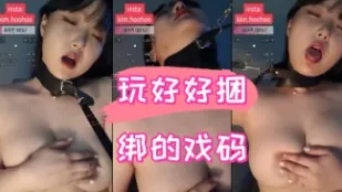 kbj-24090469 玩好好捆綁的戲碼