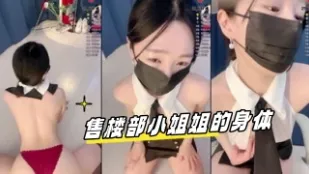 kbj-24060527 售樓部小姐姐的身體