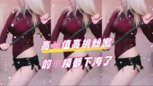 kbj-24090753 高顏值高挑粉嫩的車模都下海了