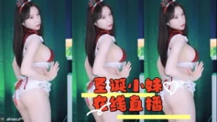 kbj-24042711 聖誕小妹線上直播