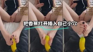 kbj-23120418 把香蕉打開插入自己小穴