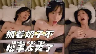 kbj-24040627 抓著奶子不鬆手太爽了