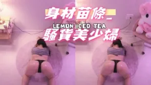 kbj-24101096 身材苗條 騷貨美少婦
