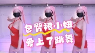 kbj-24070326 包臀裙小妞愛上了跳舞