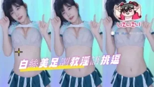 kbj-24091057 白絲美足調教淫語挑逗