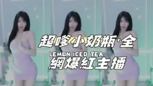 kbj-25012817超嗲小奶瓶 #039 全網爆紅主播