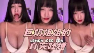 kbj-24051422 巨奶姐姐的真實吐槽