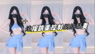 kbj-23061945 遠程跳蛋控制網路騷妻